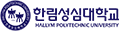 한림성심대학교