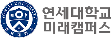 연세대학교(미래캠퍼스)